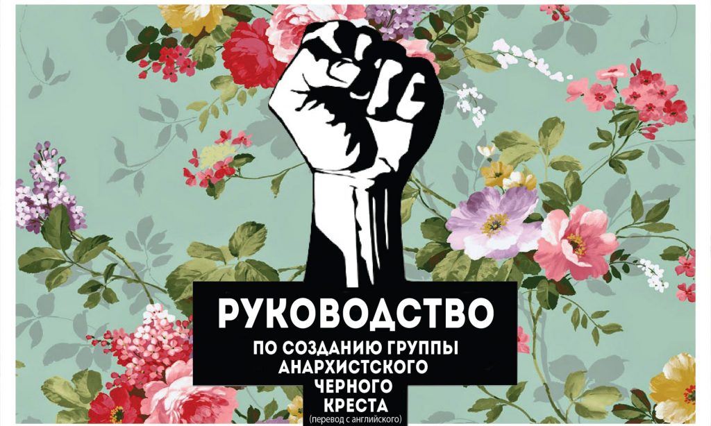 Raised fist in form of a black cross, Russian Slogan in the middle, flowers in the background